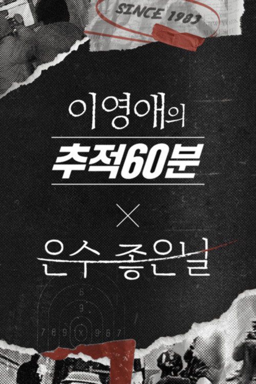 60 minutes of Lee Young-ae's chase