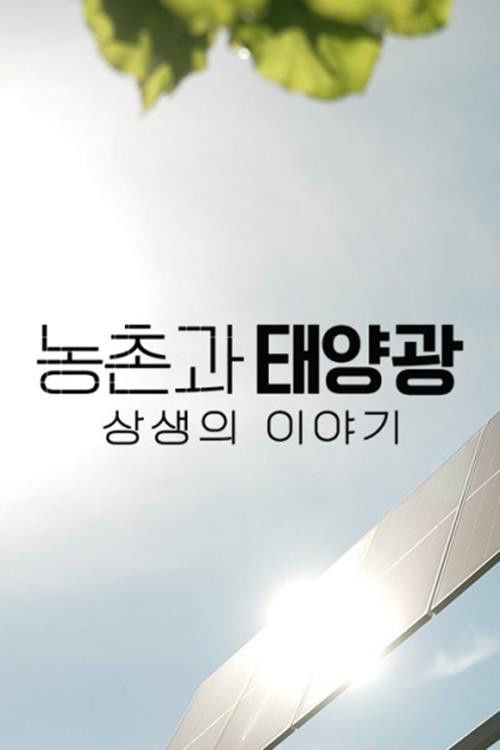 A story of coexistence between rural areas and solar energy