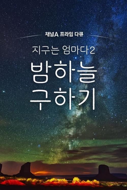 Channel A Prime Documentary Earth is Mother 2 Saving the Night Sky