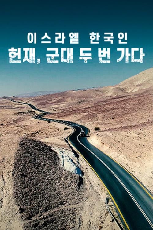 Channel A Prime Documentary Israel Korean Constitutional Court Enters the Military Twice