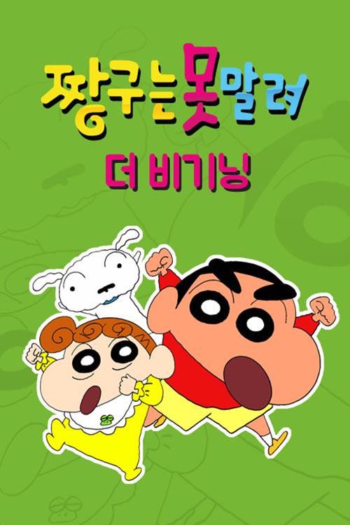 Crayon Shin-chan: The Beginning