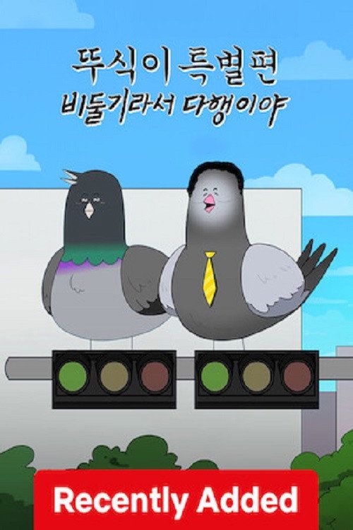 Ddusik: Special – Glad To Be a Pigeon