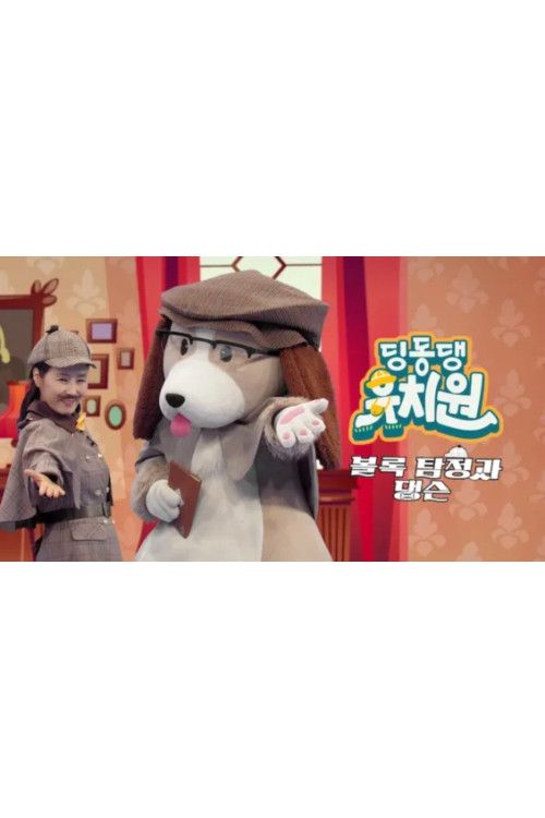Ding Dong Dang Kindergarten - Convex Detective and Danson