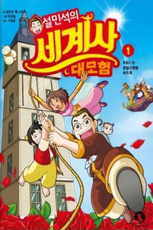 Dr. Seol's Great Adventure in World History
