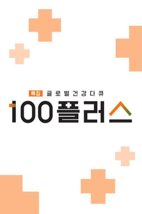 Featured Global Health Documentary 100 Plus