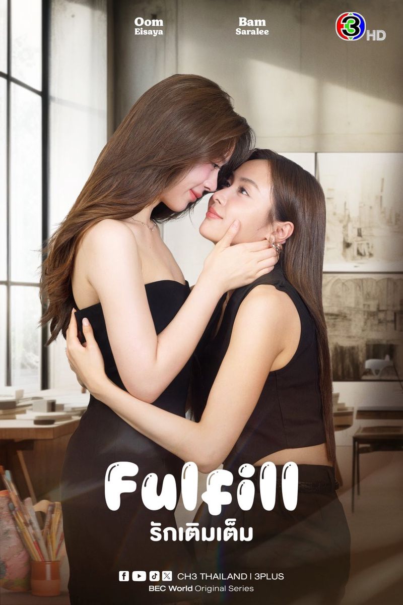 Fulfill รักเติมเต็ม