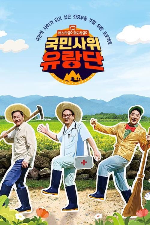Go on the bus, go be filial, go national son-in-law wandering group