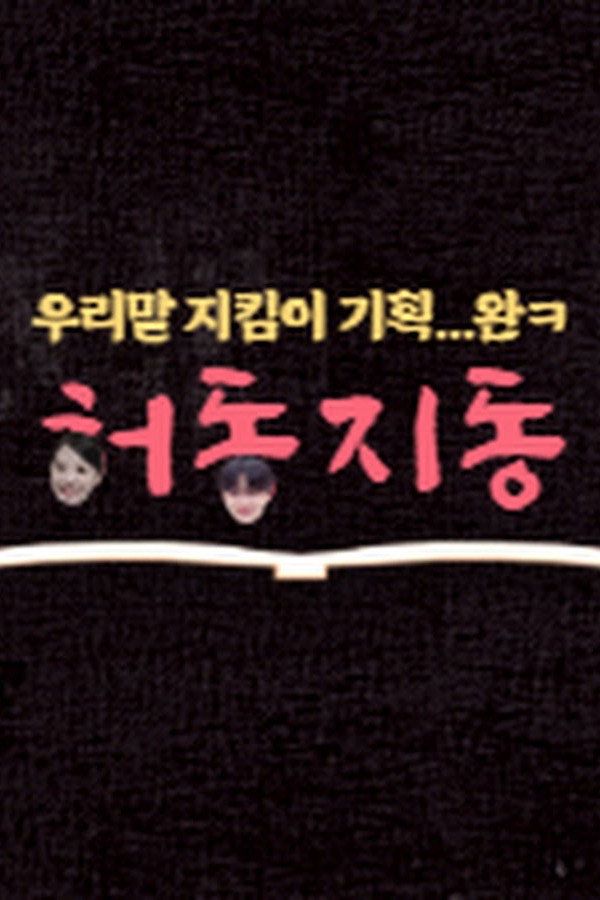 HeoDongJiDong