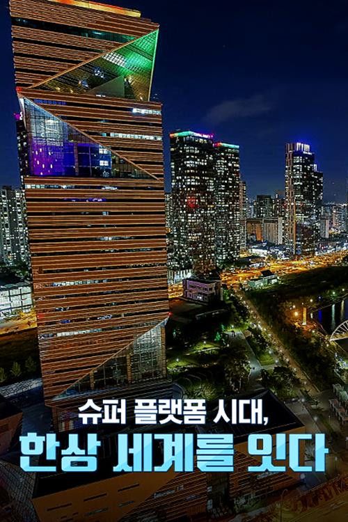 In the era of super platform, Hansang connects the Korean trading world.