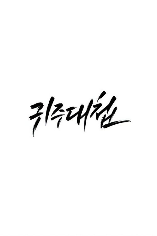 JTBC Documentary Battle of Gwiju