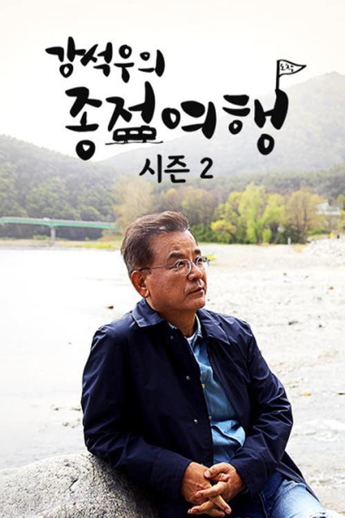 Kang Seok-woo's final journey 2