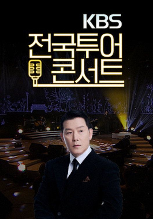 KBS National Tour Concert