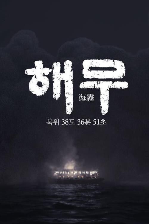 KBS Special Documentary Sea Fog