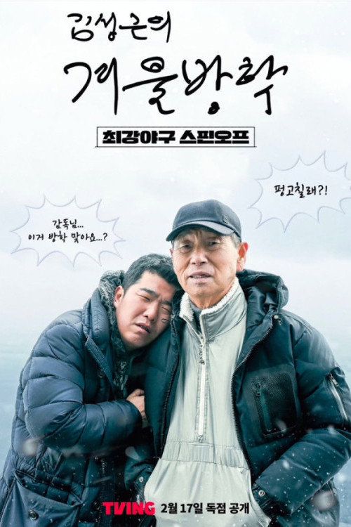 Kim Sung-geun's Winter Vacation