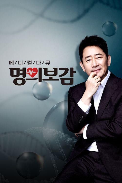Medical Documentary Myeongbogam
