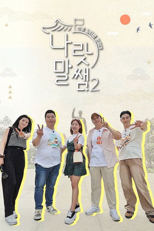 Naratmal Teacher 2 - Korean Wave Ilta Teacher Expedition