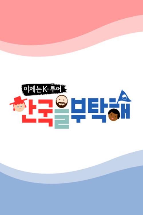 Now K Tour - Take care of Korea