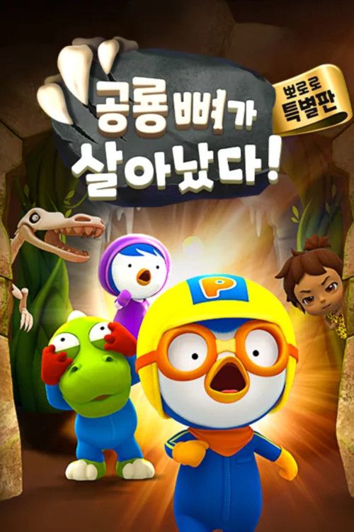 Pororo Special Edition: Dinosaur bones come to life!
