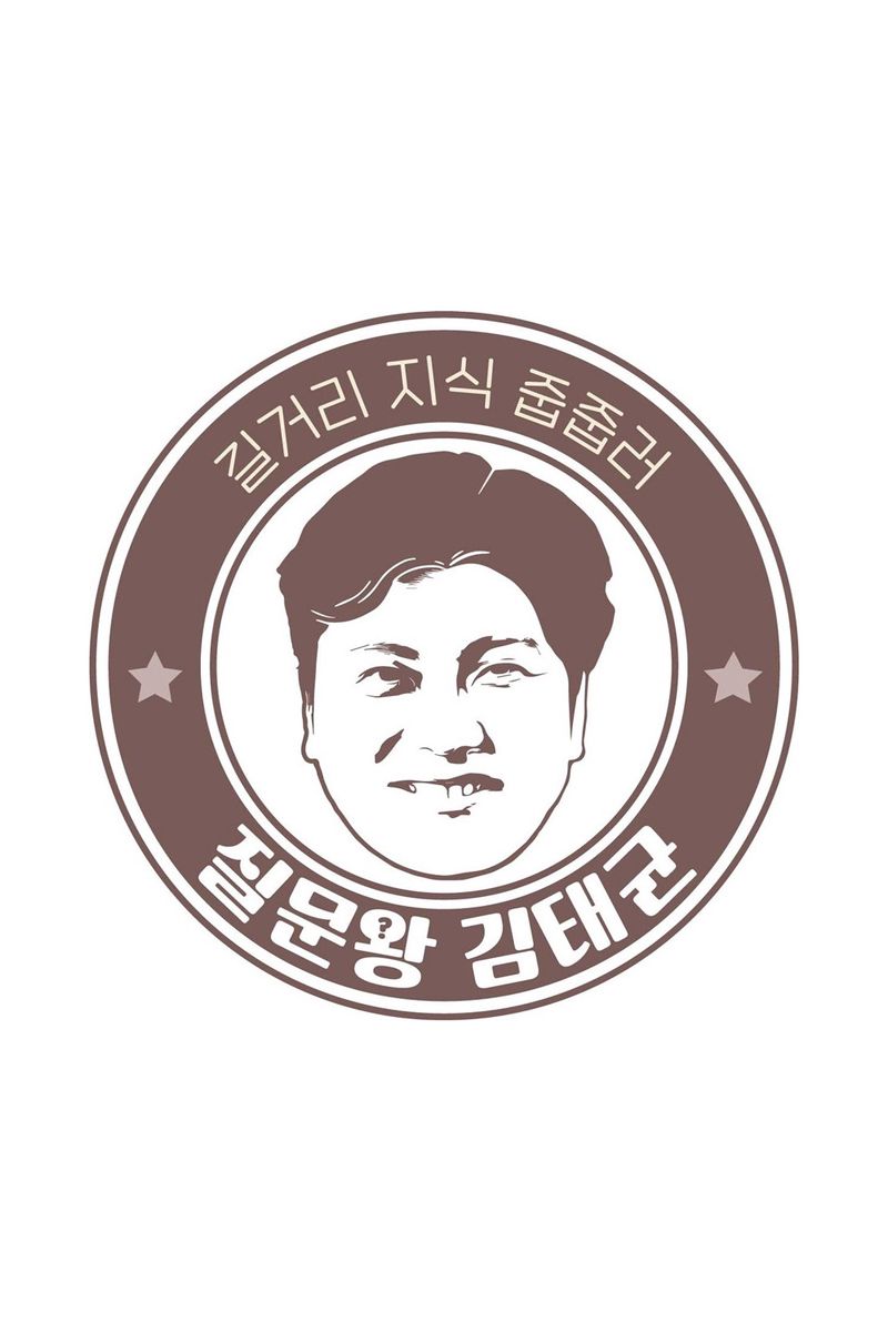 Question King Kim Tae-gyun