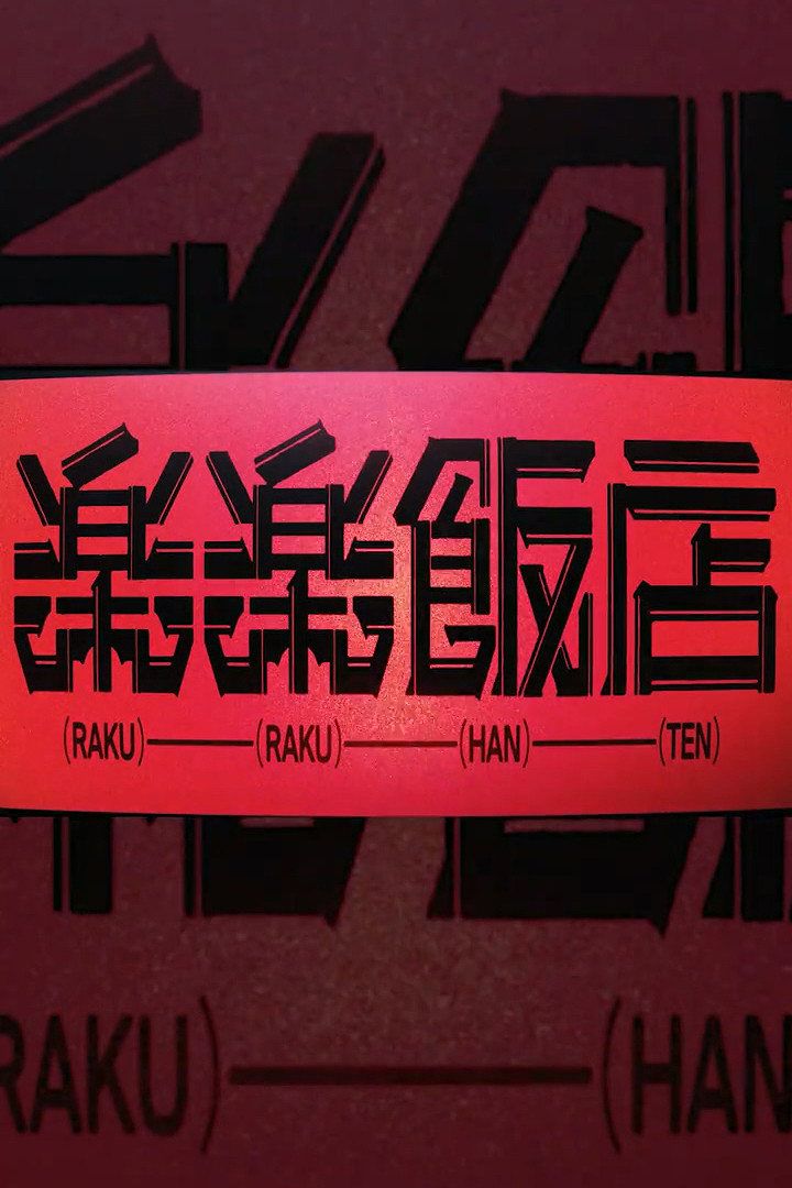 RAKURAKU HANTEN