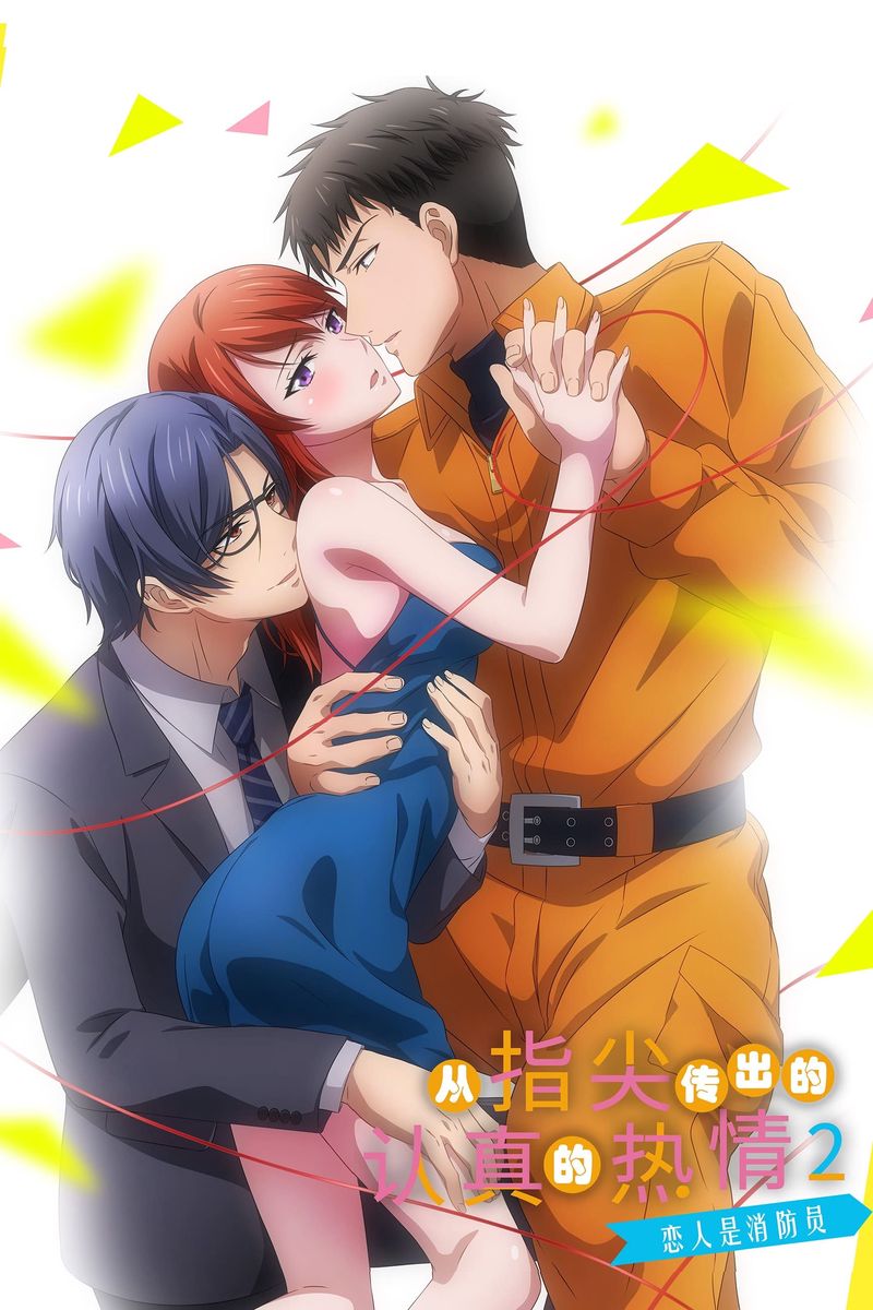 Serious passion from your fingertips 2-My lover is a firefighter-