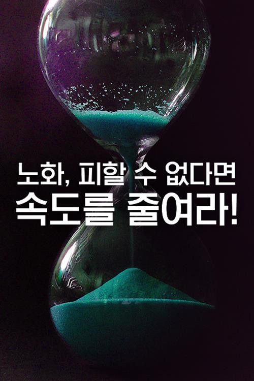 Special feature Aging: If you can't avoid it, slow down!