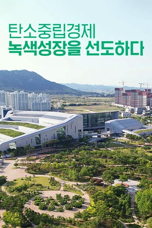 Special project Carbon-neutral economy, leading green growth
