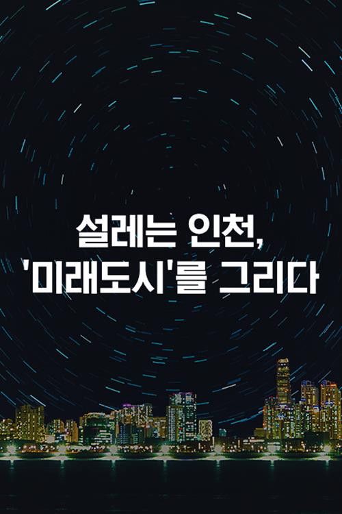 Special Project Drawing the exciting Incheon ‘future city’