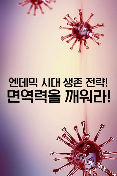 Special project Survival strategy in the endemic era! Awaken your immunity!