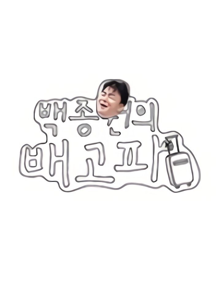 Baek Jong-won's Hungry
