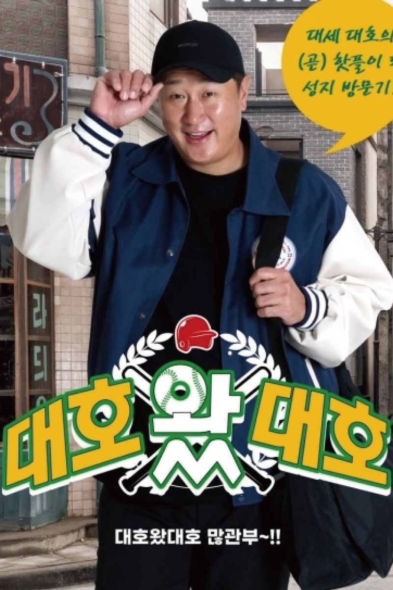 Daeho came Daeho