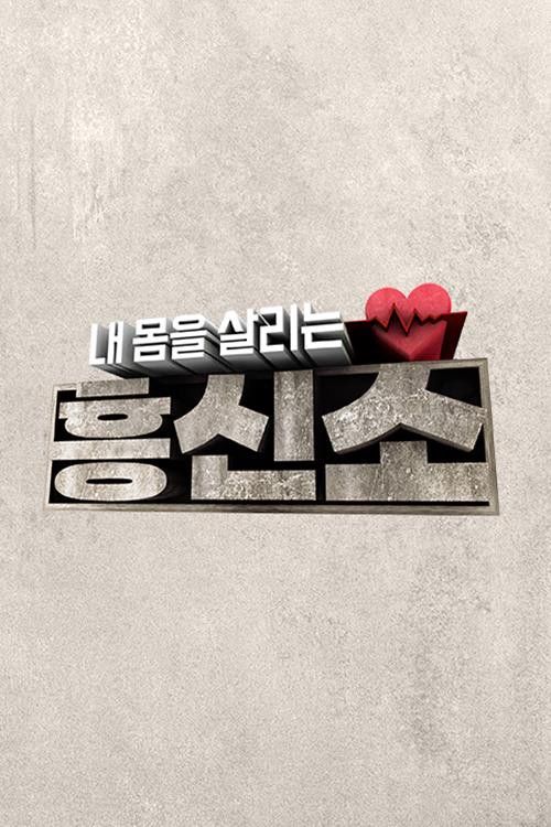 Heungsinso that saves my body