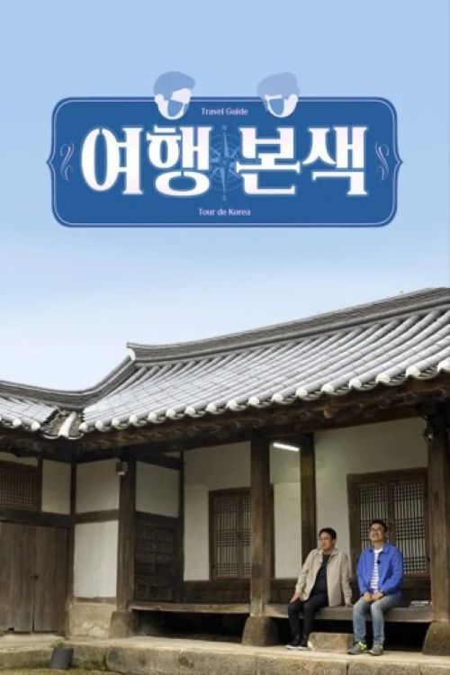 Choi Tae-seong and Seo Gyeong-seok's true travel style