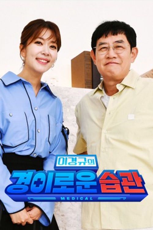 Lee Gyeong-gyu’s amazing habits