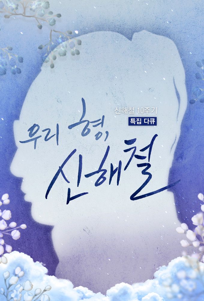 My brother, Shin Hae-cheol