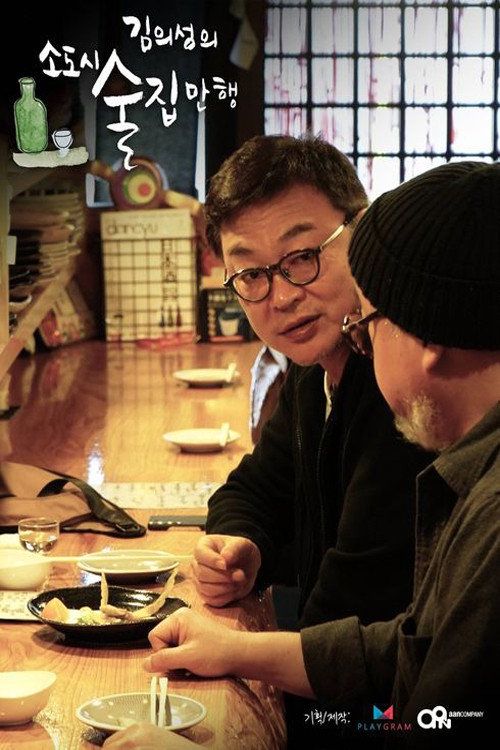 Kim Ui-seong's small-town bar atrocities
