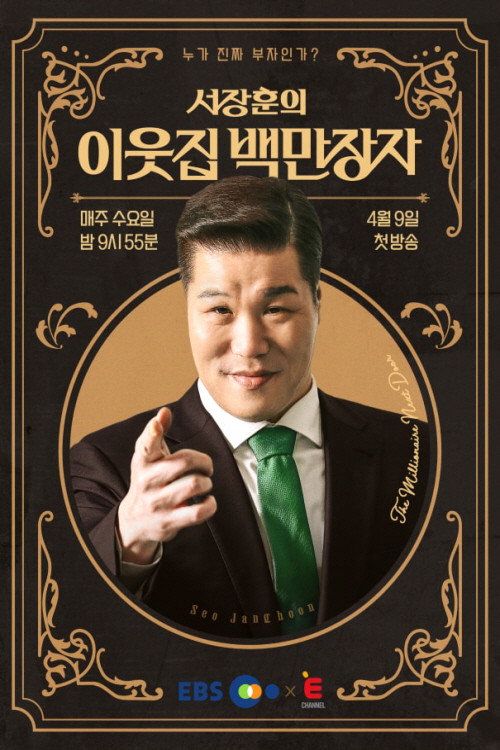 Seo Jang-hoon's millionaire next door