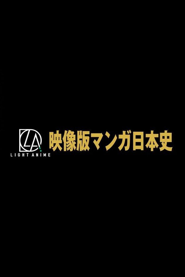 Video version of manga Japanese history