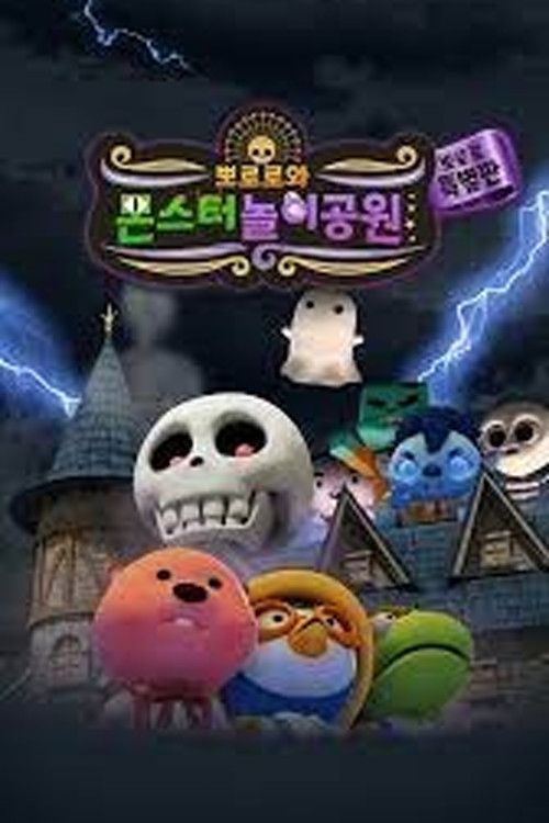 Pororo and Monster Amusement Park