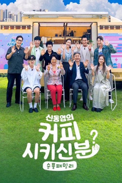 The person who ordered Shin Dong-yeop's coffee - Sunpung Family