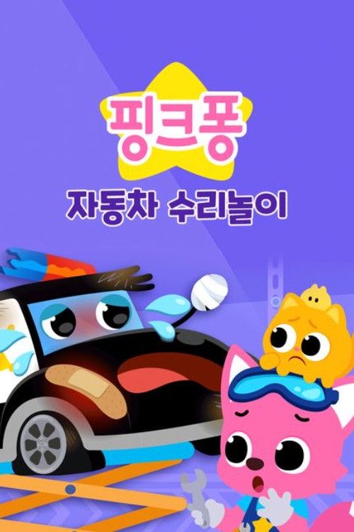 Pinkfong Car Repair Game