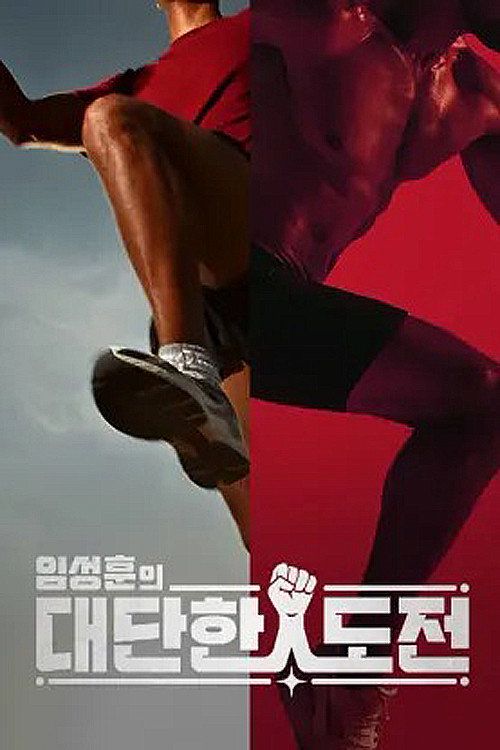 Lim Seong-hoon's great challenge