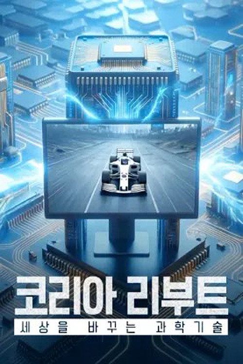 Korea Reboot: Science and technology that changes the world