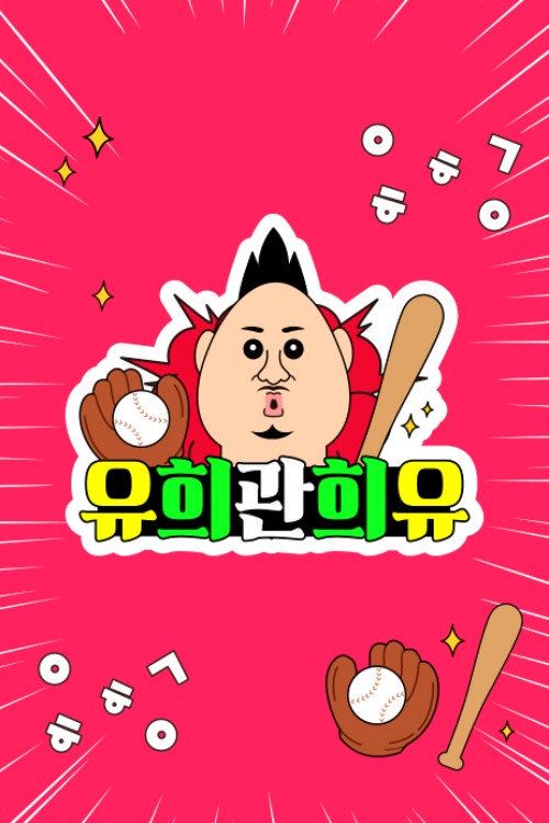 Yoo Hee Gwan Hee Yoo