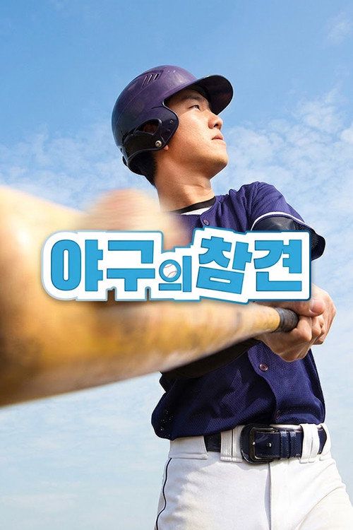 meddling in baseball