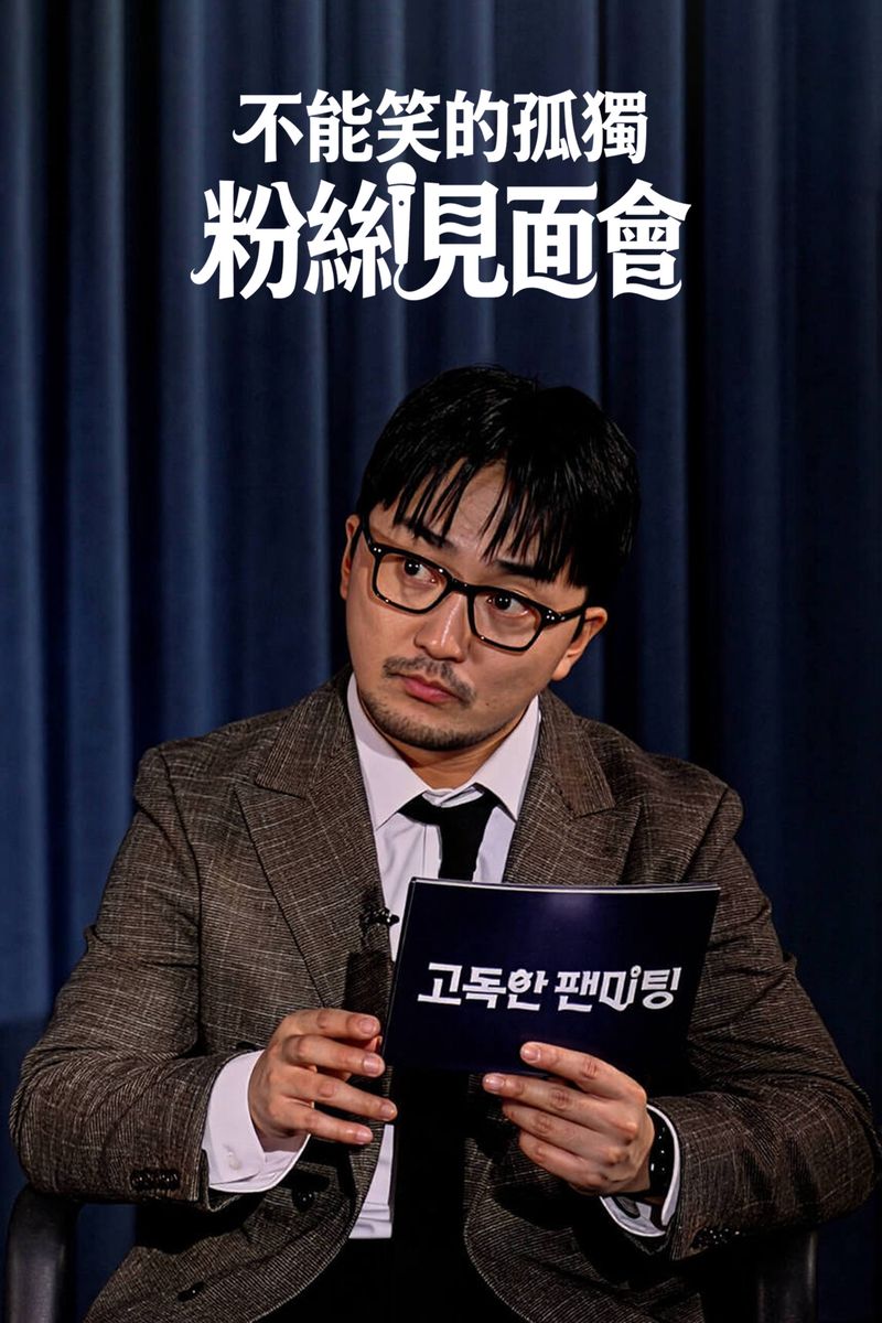 lonely fan meeting