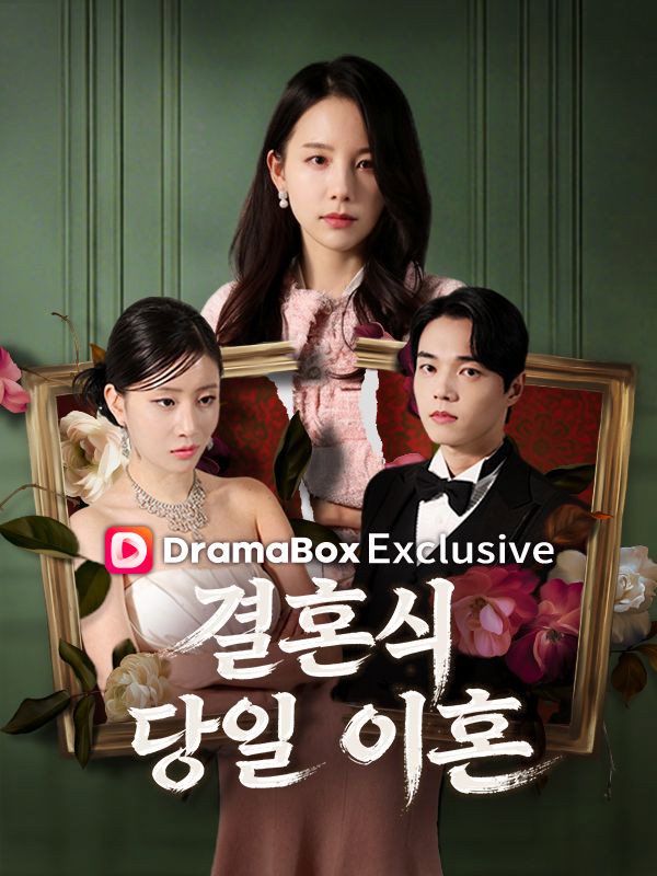 Divorce on the day of the wedding