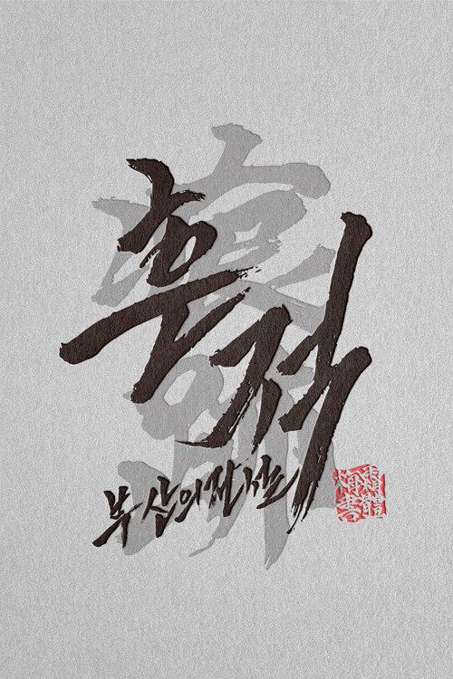 Traces: Legends of Busan