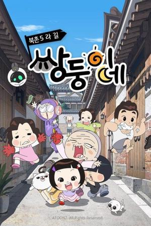 Bukchon 5ra-gil twins
