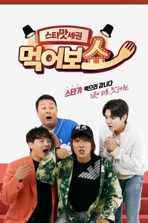 Let’s try the star flavor menu